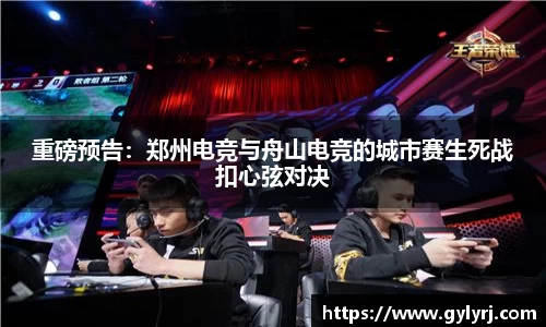 重磅预告：郑州电竞与舟山电竞的城市赛生死战扣心弦对决