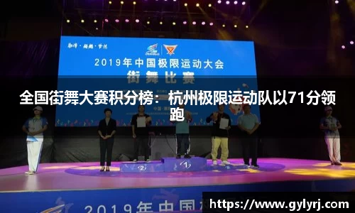全国街舞大赛积分榜：杭州极限运动队以71分领跑